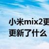 小米mix2更新miui12.5（MIUI12.5正式版更新了什么）