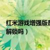 紅米游戲增強版是屏下指紋解鎖嗎（紅米游戲手機支持指紋解鎖嗎）