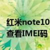 紅米note10怎么查看imei碼（紅米note怎么查看IMEI碼）