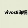 vivos8詳細參數及價格（vivoS8怎么樣）