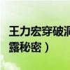 王力宏穿破洞襪惹爭議（節目上被慫恿脫鞋暴露秘密）