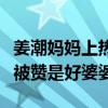 姜潮媽媽上熱搜（年輕的姜媽媽從面相到性格被贊是好婆婆）