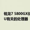 銳龍7 5800GX處理器看名字中的G就能猜到這是一款跟GPU有關的處理器