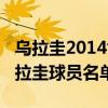 烏拉圭2014世界杯球員名單（2018世界杯烏拉圭球員名單）