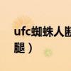 ufc蜘蛛人斷腿好了嗎（ufc蜘蛛人為什么斷腿）
