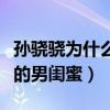 孫驍驍為什么不主持了（揭秘娛樂圈中孫驍驍的男閨蜜）