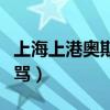 上海上港奧斯卡射失點球（上海上港為什么挨罵）