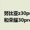 努比亞z30pro與vivox60pro對比（vivox60和榮耀30pro哪個好）
