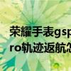 榮耀手表gspro的軌跡返航怎么用（榮耀GSPro軌跡返航怎么使用）