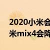 2020小米會不會出mix4（2021年雙十一小米mix4會降價嗎）