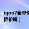 iqoo7會降價嗎（2021年雙11iQOO8系列會降價嗎）