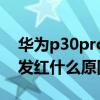 華為p30pro屏幕發紅嗎（華為p50pro屏幕發紅什么原因）