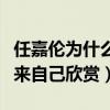 任嘉倫為什么不曬老婆（因為太熱愛所以藏起來自己欣賞）