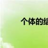 個體的結構是單一的還是上下的？