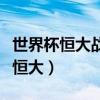 世界杯恒大戰勝非洲冠軍（世界杯為什么沒有恒大）