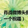 肖戰微博頭像什么意思（曝這是粉絲給肖戰的一個祝福）