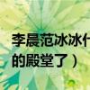 李晨范冰冰什么關系（兩人差一點就步入婚姻的殿堂了）