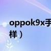 oppok9x手機優缺點（OPPOK9x外觀怎么樣）