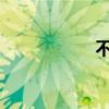不是基于能力和文化