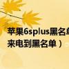 蘋果6splus黑名單在手機哪里（iPhone6Plus如何添加陌生來電到黑名單）