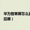 華為智慧屏怎么直接看電視臺直播（華為智能屏支持多少幀投屏）