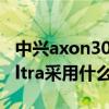 中興axon30 ultra后蓋材質（中興Axon30Ultra采用什么后蓋）