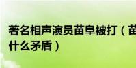 著名相聲演員苗阜被打(苗阜與張玉浩之間有什么矛盾)