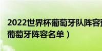 2022世界杯葡萄牙隊陣容預測(2018世界杯葡萄牙陣容名單)