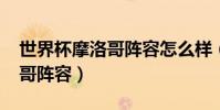 世界杯摩洛哥陣容怎么樣(2018世界杯摩洛哥陣容)