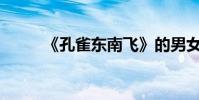 《孔雀東南飛》的男女主角是誰?