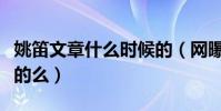 姚笛文章什么時候的(網曝二人因戲生情是真的么)