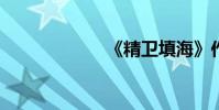 《精衛填海》作者