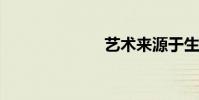 藝術來源于生活