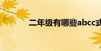 二年級有哪些abcc式的單詞?