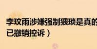 李玟雨涉嫌強制猥瑣是真的嗎(工作人員回應已撤銷控訴)