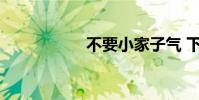 不要小家子氣 下一句