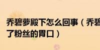 喬碧蘿殿下怎么回事(喬碧蘿殿下真的是吊足了粉絲的胃口)