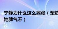 寧靜為什么這么囂張(塑造了太多經典形象的她脾氣不)