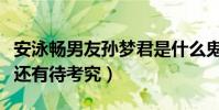 安泳暢男友孫夢君是什么鬼(兩人的緋聞戀情還有待考究)
