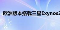 歐洲版本搭載三星Exynos2200旗艦處理器