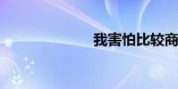 我害怕比較商品