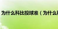 為什么科比投球準(為什么科比投球那么準)