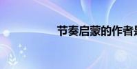 節奏啟蒙的作者是誰?