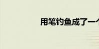 用筆釣魚成了一個新詞