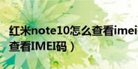 紅米note10怎么查看imei碼(紅米note怎么查看IMEI碼)