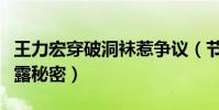王力宏穿破洞襪惹爭議(節目上被慫恿脫鞋暴露秘密)