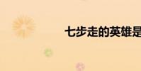 七步走的英雄是誰?