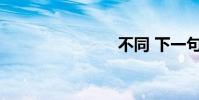 不同 下一句