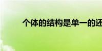 個體的結構是單一的還是上下的?
