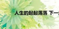 人生的起起落落 下一步是什么?